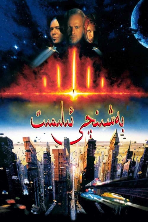 عنصر پنجم