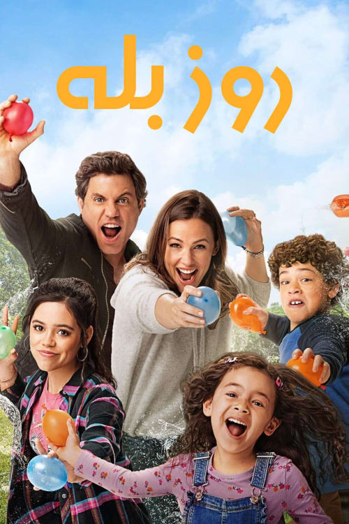 روز بله‌گویی