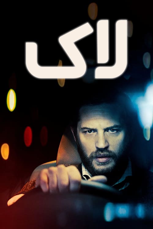 لاک