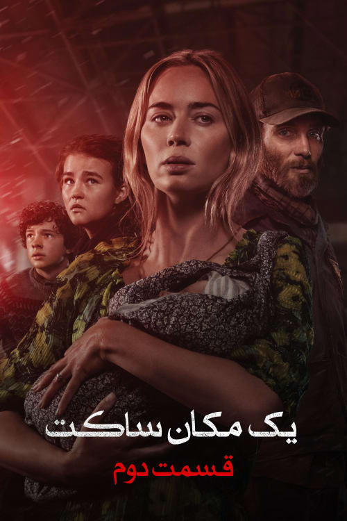 یک مکان ساکت بخش ۲