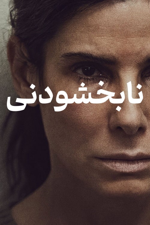 نابخشودنی