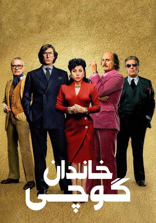 خاندان گوچی