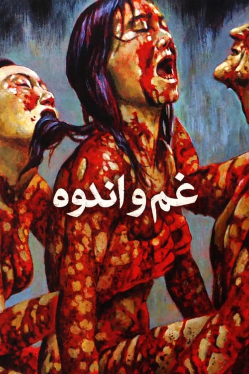 غم و اندوه