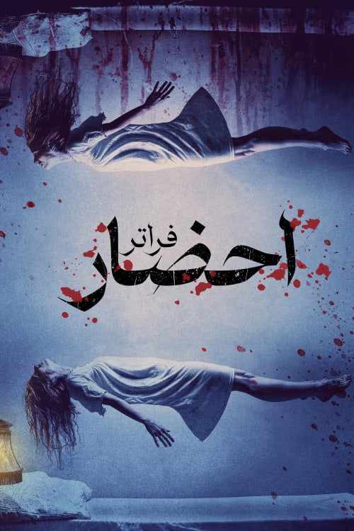 احضار 4 : فراتر