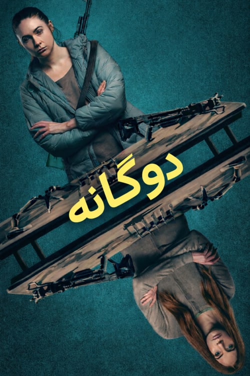 همزاد