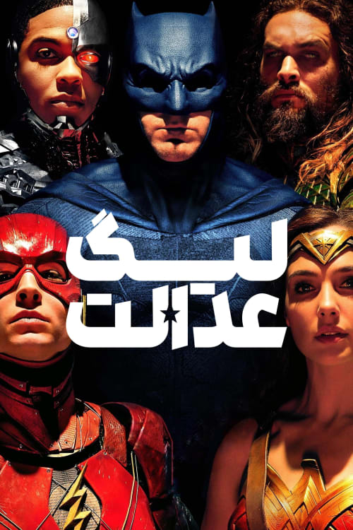 لیگ عدالت