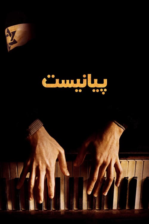 پیانیست