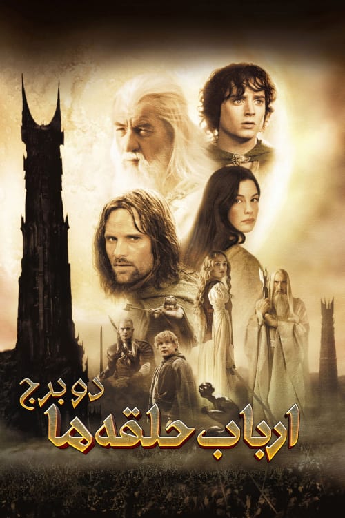 ارباب حلقه ها: دو برج