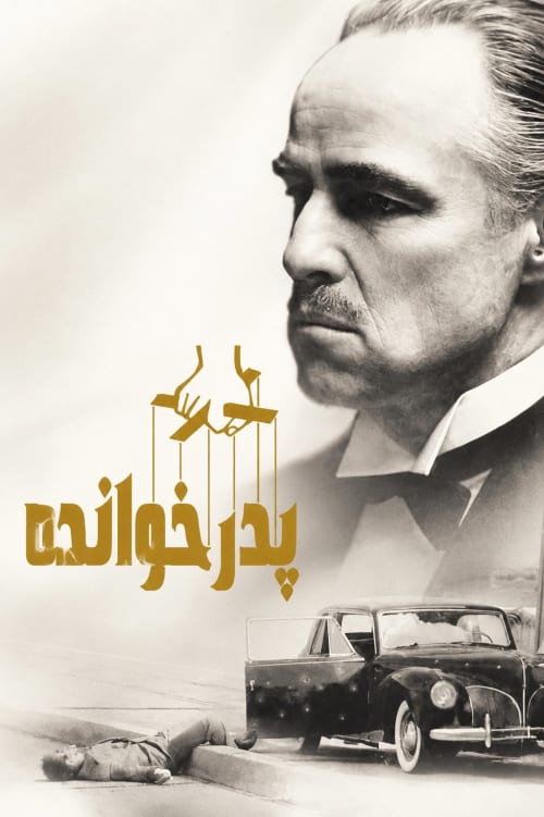 پدرخوانده
