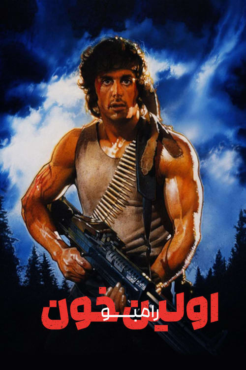 رمبو: اولین خون