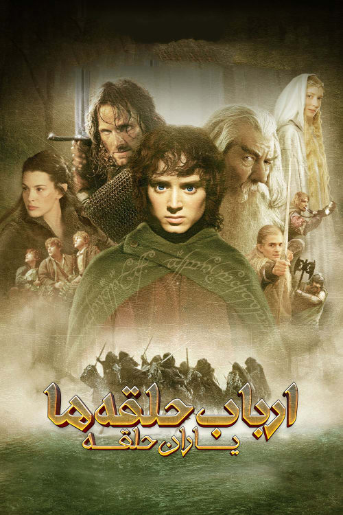 ارباب حلقه ها :  یاران حلقه