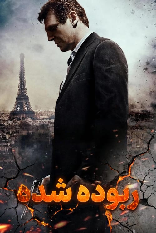ربوده‌شده