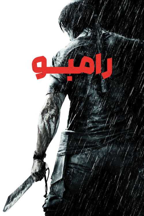 رمبو