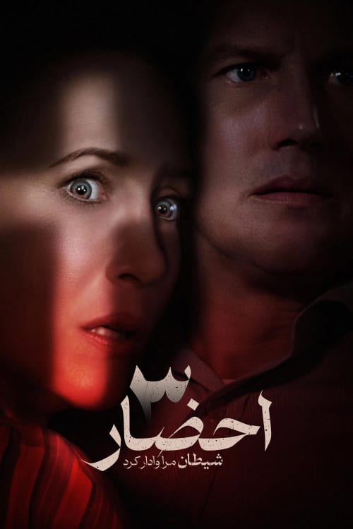 احضار ۳: شیطان مرا وادار کرد