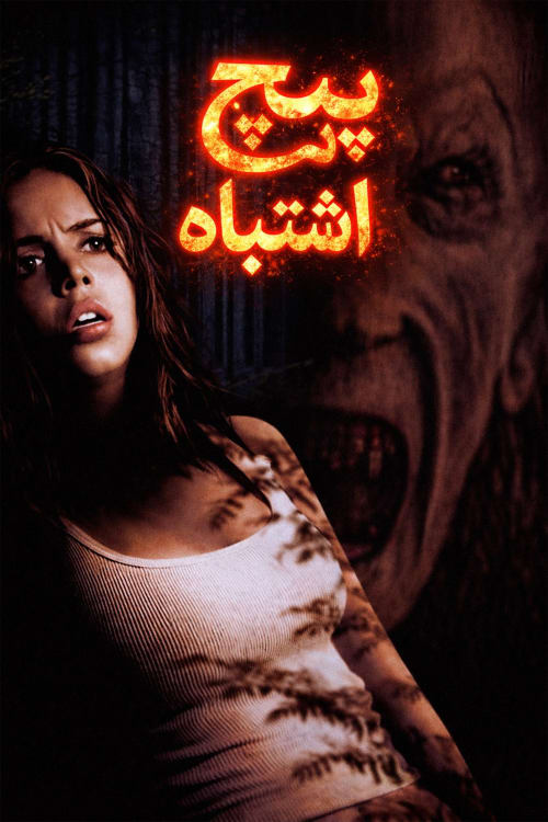 Wrong Turn