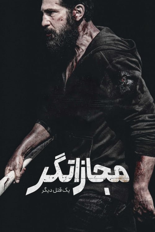مجازاتگر: یک قتل دیگر