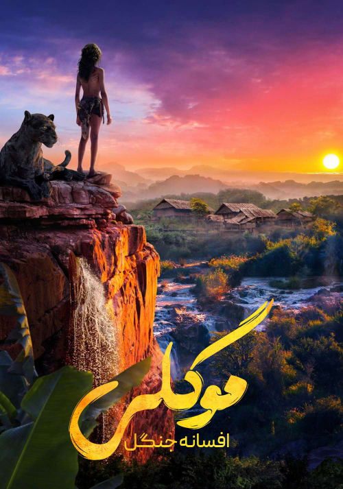 موگلی افسانه جنگل