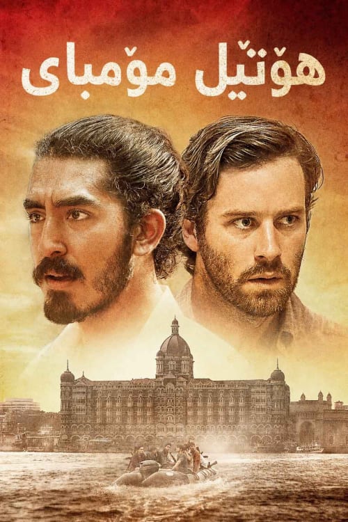 هتل بمبئی