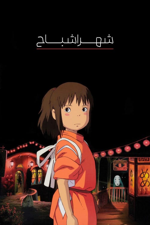 شهر اشباح