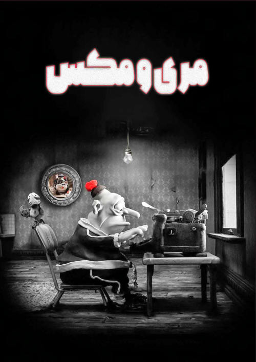 مری و مکس