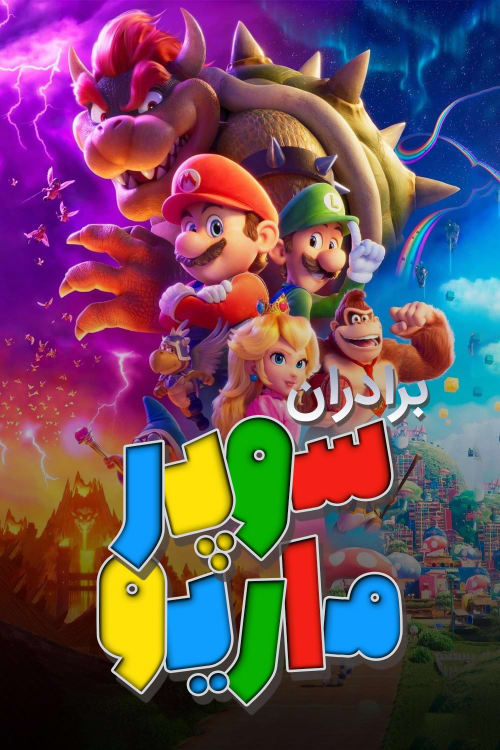 برادران سوپر ماریو
