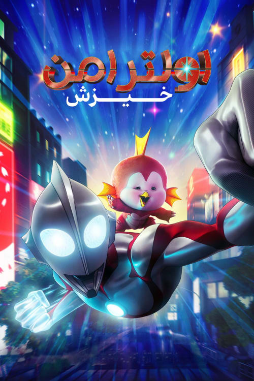 اولترامن: خیزش