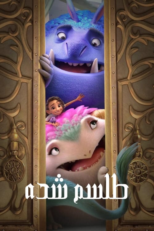 طلسم شده