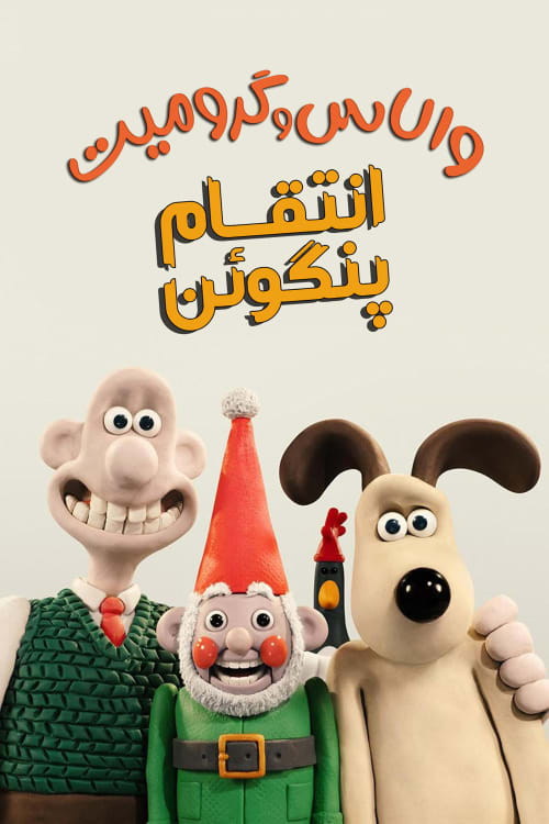 والاس و گرومیت : انتقام پنگوئن