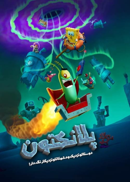 پلانکتون