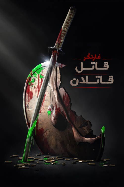 غارتگر : قاتل قاتلان