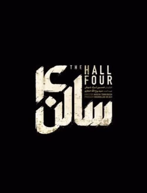 سالن 4