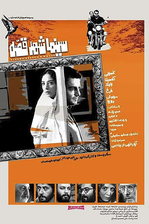 سینما شهر قصه