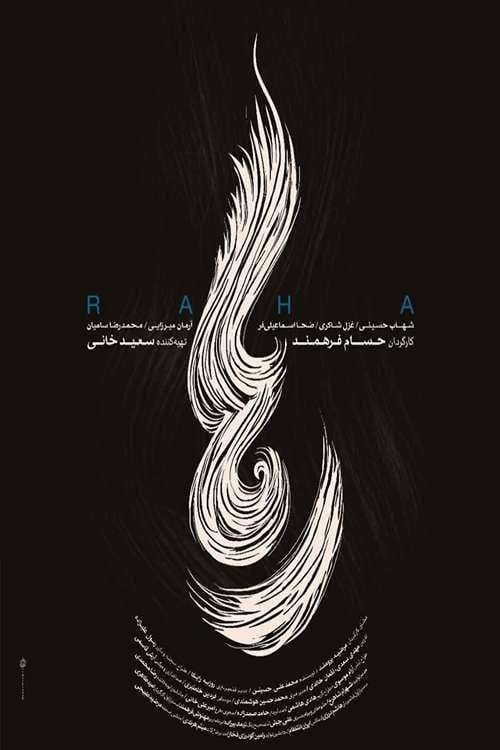 رها