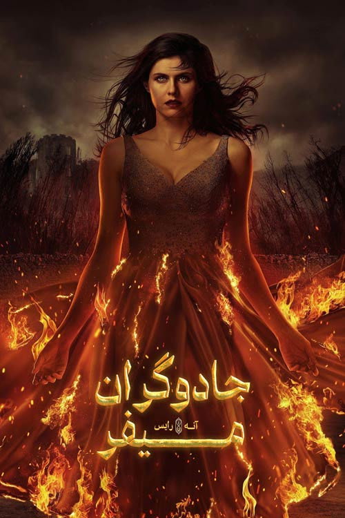 جادوگران میفر