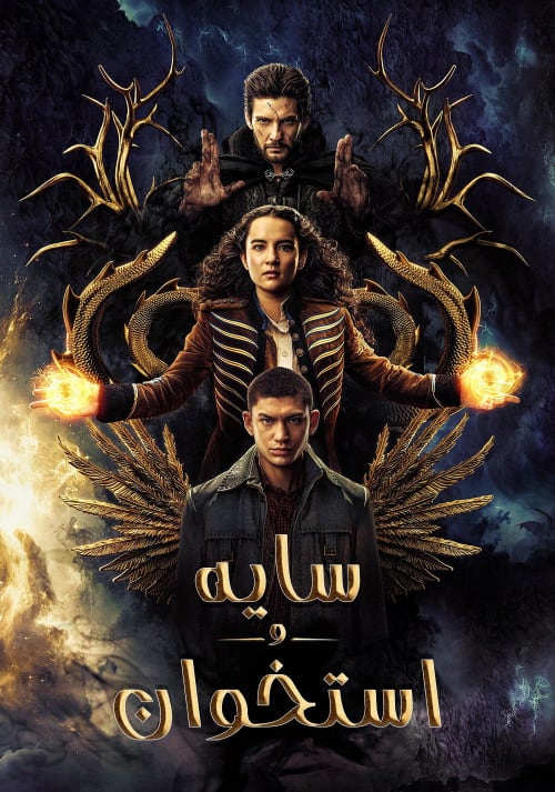 سایه و استخوان