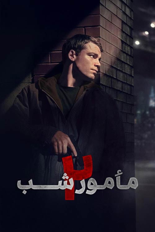 مأمور شب