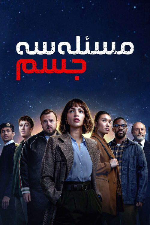 مسئله سه جسم