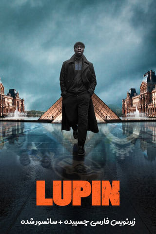 لوپن