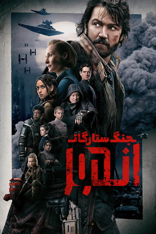 جنگ ستارگان: آندور