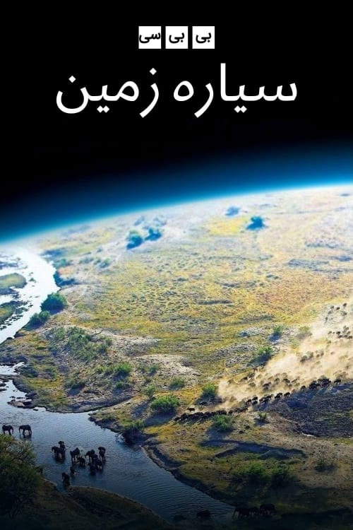سیاره زمین