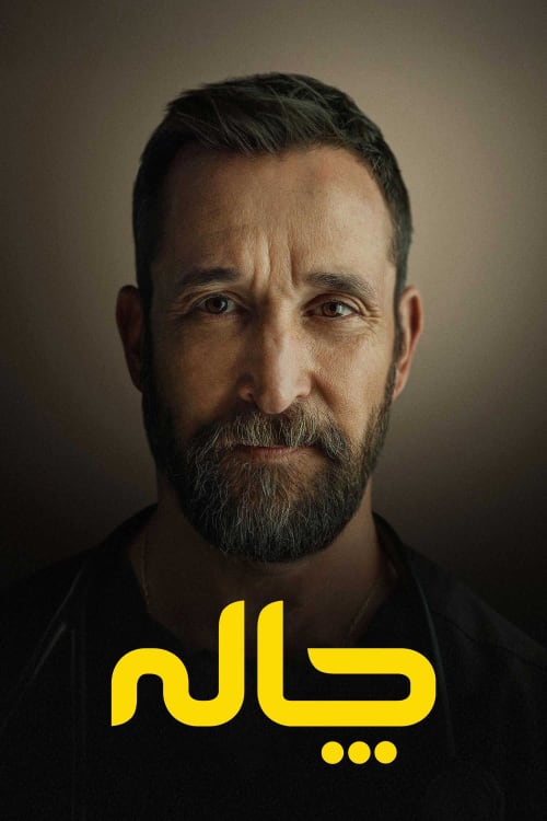 چاله