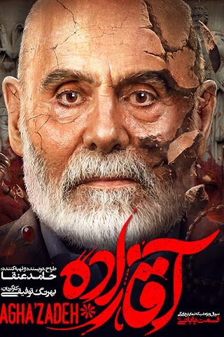 آقازاده