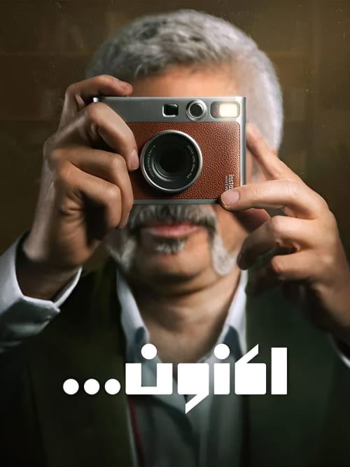 اکنون...