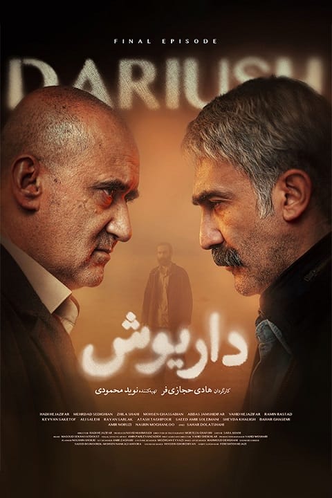 داریوش