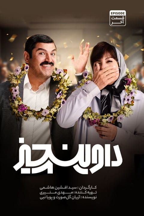 داوینچیز
