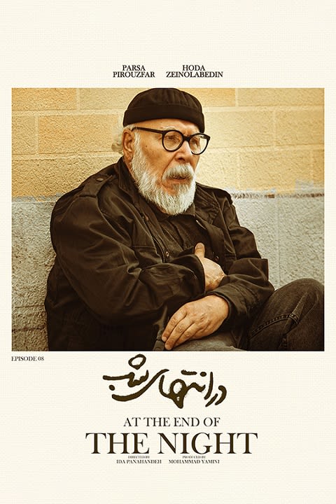 در انتهای شب