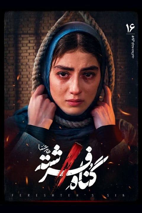 گناه فرشته