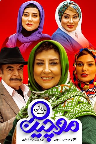 موچین