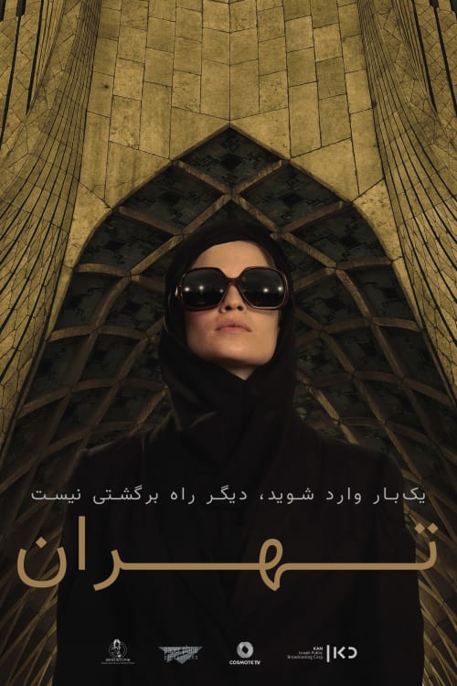 تهران