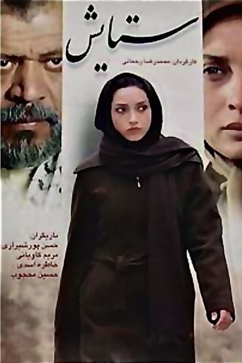 ستایش